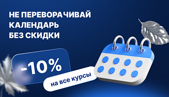 Не переворачивай календарь без скидки